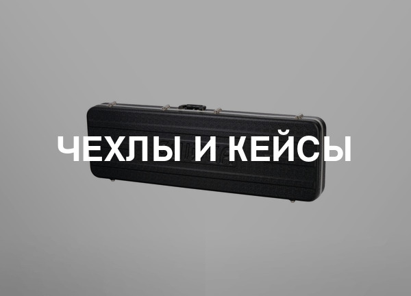 Чехлы и кейсы