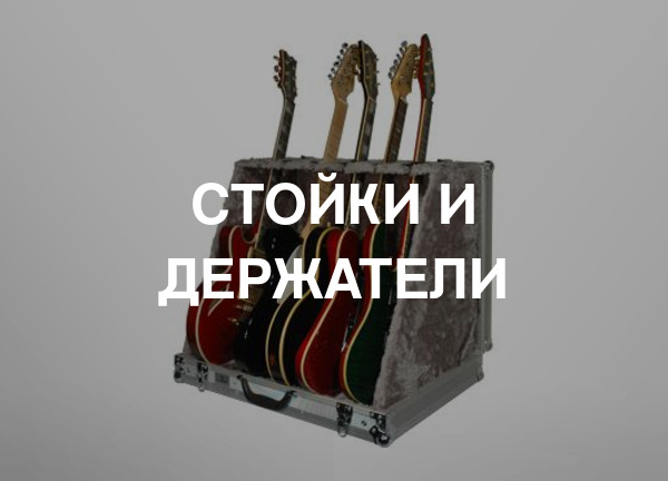 Стойки и держатели
