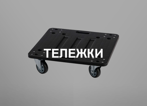 Тележки