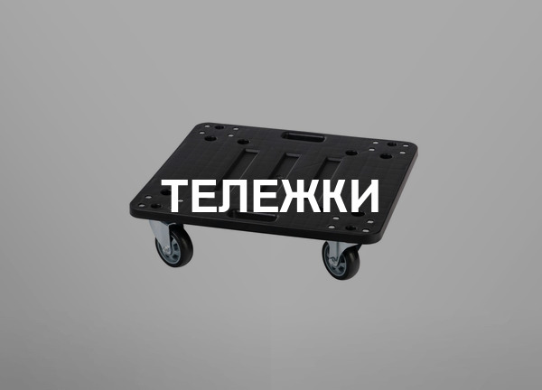Тележки