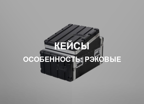 Особенность: Рэковые