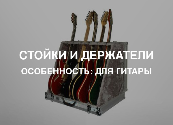 Особенность: Для гитары
